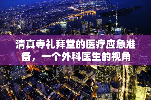 清真寺礼拜堂的医疗应急准备，一个外科医生的视角