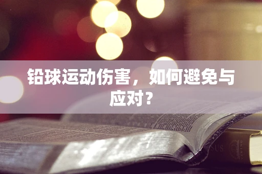 铅球运动伤害，如何避免与应对？