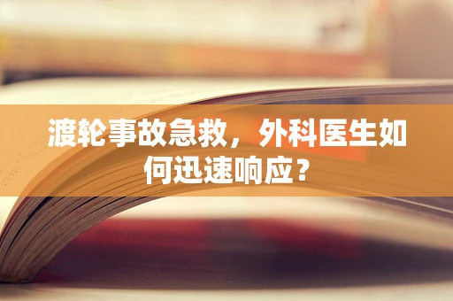渡轮事故急救，外科医生如何迅速响应？