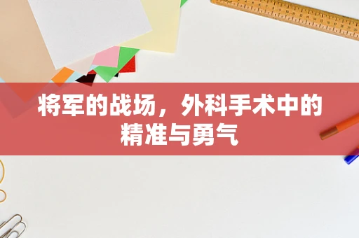 将军的战场，外科手术中的精准与勇气