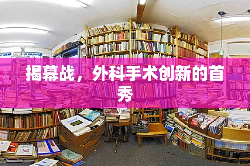 揭幕战，外科手术创新的首秀