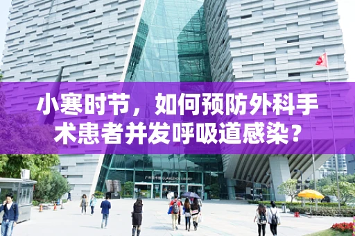 小寒时节，如何预防外科手术患者并发呼吸道感染？
