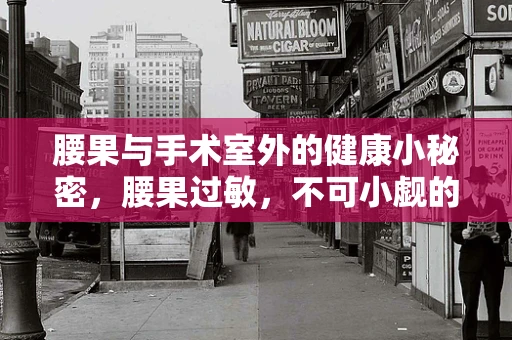 腰果与手术室外的健康小秘密，腰果过敏，不可小觑的隐形风险？