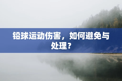 铅球运动伤害，如何避免与处理？