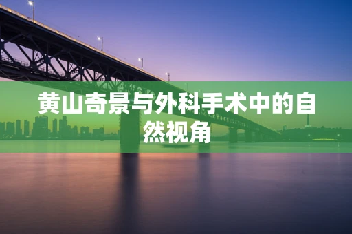 黄山奇景与外科手术中的自然视角