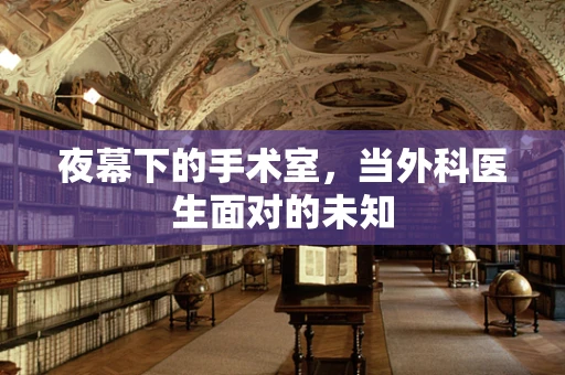 夜幕下的手术室，当外科医生面对的未知