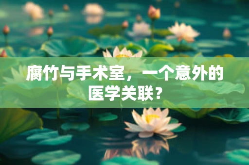 腐竹与手术室，一个意外的医学关联？