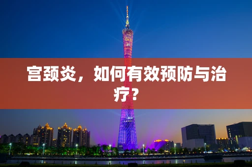 宫颈炎，如何有效预防与治疗？