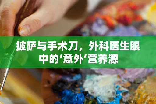 披萨与手术刀，外科医生眼中的‘意外’营养源