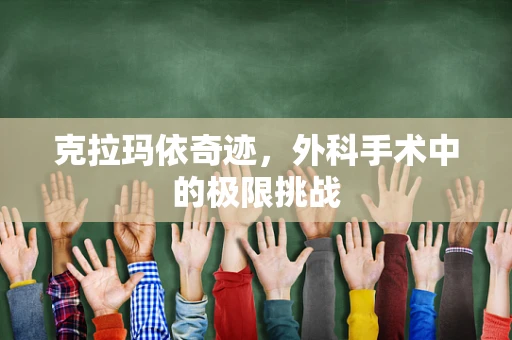 克拉玛依奇迹，外科手术中的极限挑战