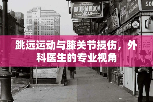 跳远运动与膝关节损伤，外科医生的专业视角