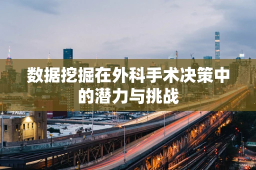 数据挖掘在外科手术决策中的潜力与挑战