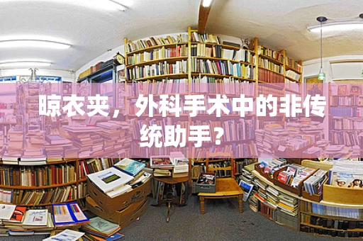 晾衣夹，外科手术中的非传统助手？