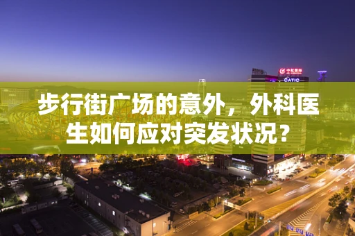 步行街广场的意外，外科医生如何应对突发状况？