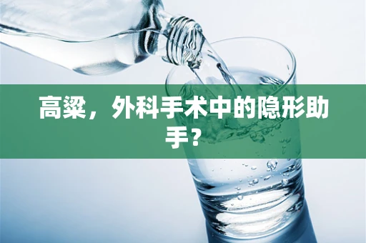 高粱，外科手术中的隐形助手？