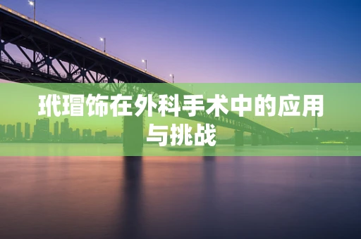 玳瑁饰在外科手术中的应用与挑战