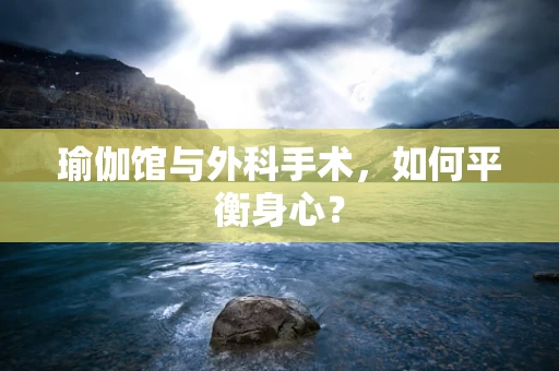 瑜伽馆与外科手术，如何平衡身心？