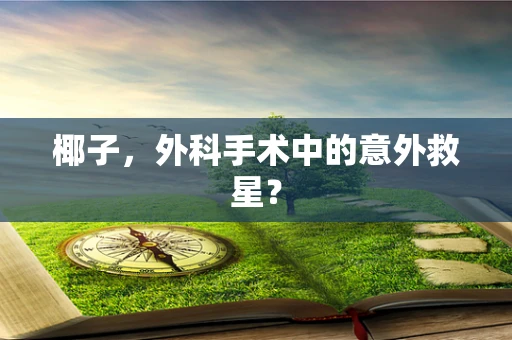 椰子，外科手术中的意外救星？