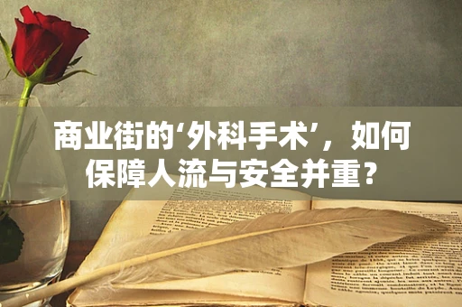 商业街的‘外科手术’，如何保障人流与安全并重？