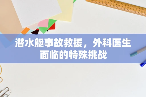 潜水艇事故救援，外科医生面临的特殊挑战