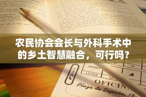 农民协会会长与外科手术中的乡土智慧融合，可行吗？