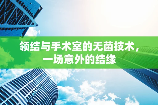 领结与手术室的无菌技术，一场意外的结缘