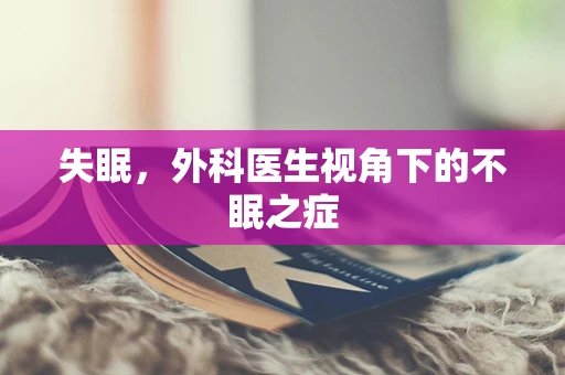 失眠，外科医生视角下的不眠之症