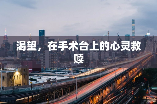 渴望，在手术台上的心灵救赎
