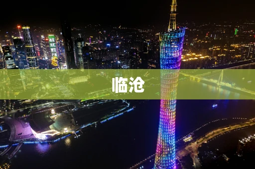临沧
