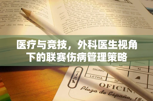 医疗与竞技，外科医生视角下的联赛伤病管理策略