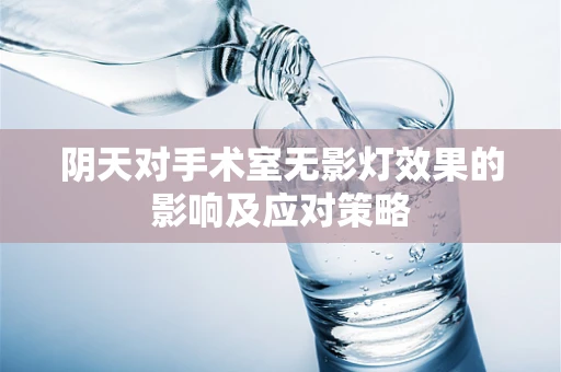 阴天对手术室无影灯效果的影响及应对策略