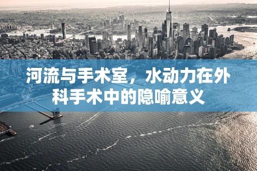 河流与手术室，水动力在外科手术中的隐喻意义