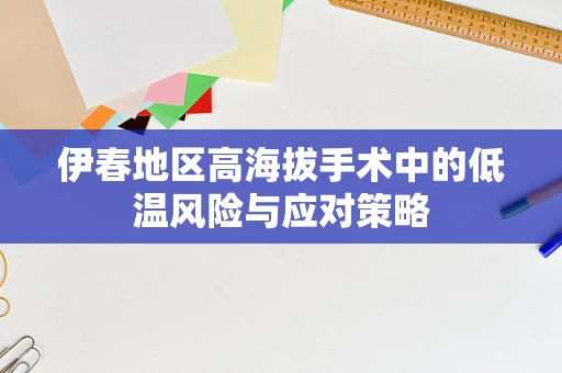 伊春地区高海拔手术中的低温风险与应对策略