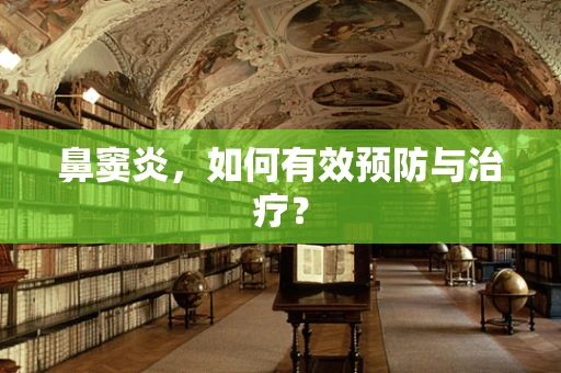 鼻窦炎，如何有效预防与治疗？
