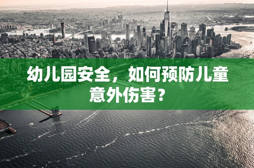 幼儿园安全，如何预防儿童意外伤害？