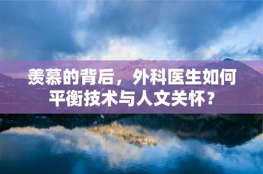羡慕的背后，外科医生如何平衡技术与人文关怀？