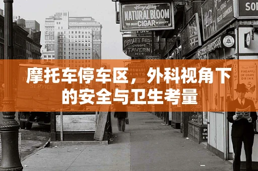 摩托车停车区，外科视角下的安全与卫生考量