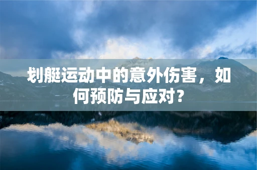 划艇运动中的意外伤害，如何预防与应对？