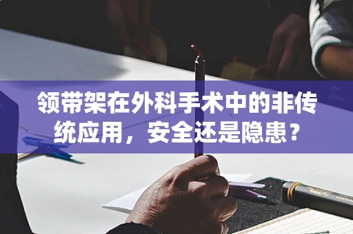 领带架在外科手术中的非传统应用，安全还是隐患？
