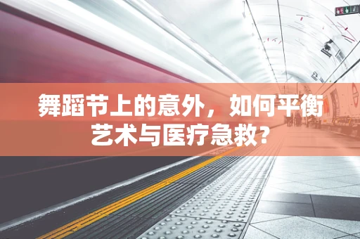 舞蹈节上的意外，如何平衡艺术与医疗急救？