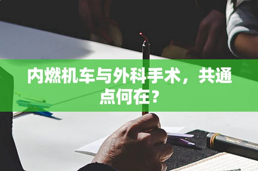 内燃机车与外科手术，共通点何在？