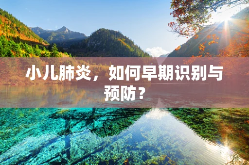 小儿肺炎，如何早期识别与预防？