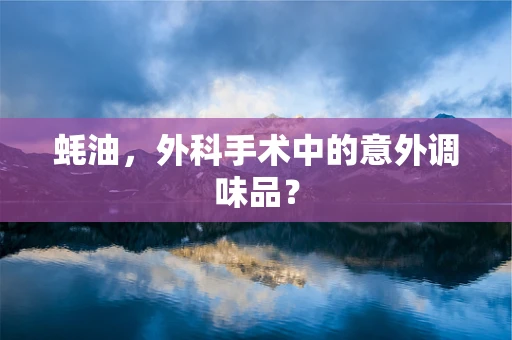 蚝油，外科手术中的意外调味品？