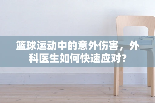 篮球运动中的意外伤害，外科医生如何快速应对？