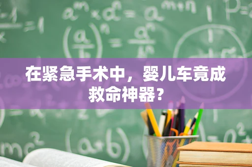 在紧急手术中，婴儿车竟成救命神器？