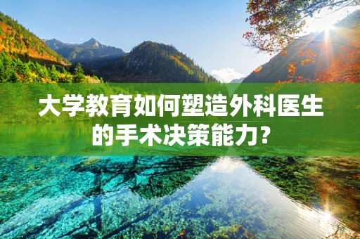 大学教育如何塑造外科医生的手术决策能力？