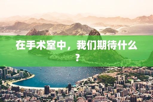 在手术室中，我们期待什么？