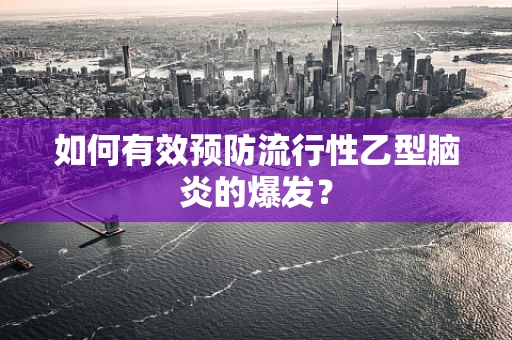 如何有效预防流行性乙型脑炎的爆发？