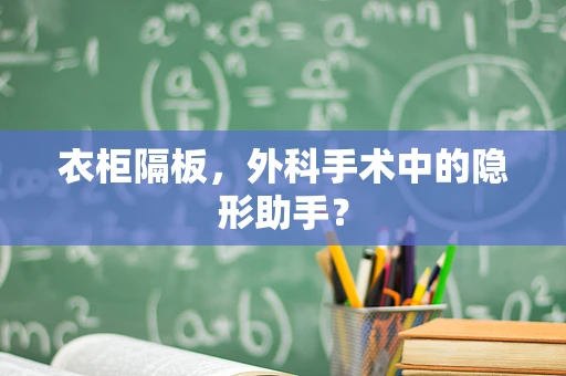 衣柜隔板，外科手术中的隐形助手？