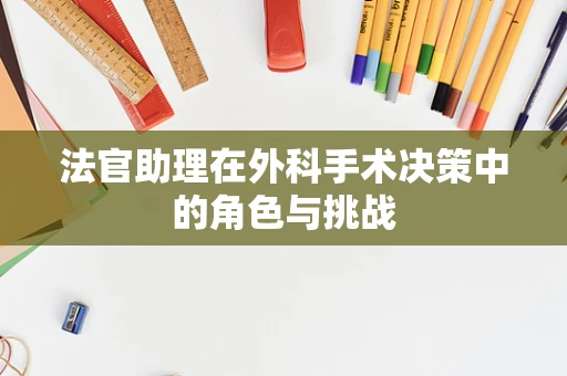 法官助理在外科手术决策中的角色与挑战